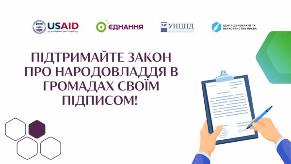 Звернення до громадських організацій: підтримайте Закон про народовладдя в громадах своїм підписом