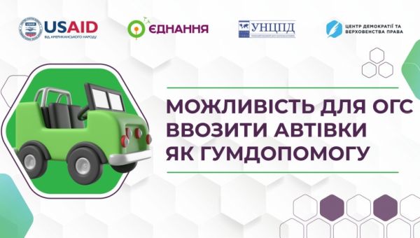 ОГС отримають право на ввезення автівок як гуманітарної допомоги