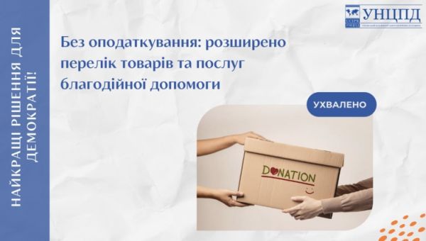 Без оподаткування: розширено перелік товарів та послуг благодійної допомоги 