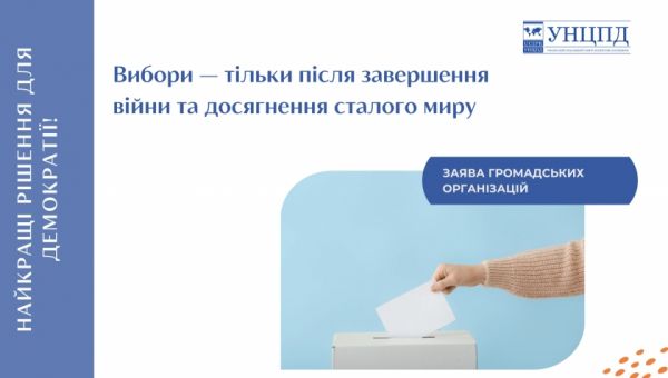 Демократичні вибори потребують сталого миру: УНЦПД долучився до заяви понад 130 організацій