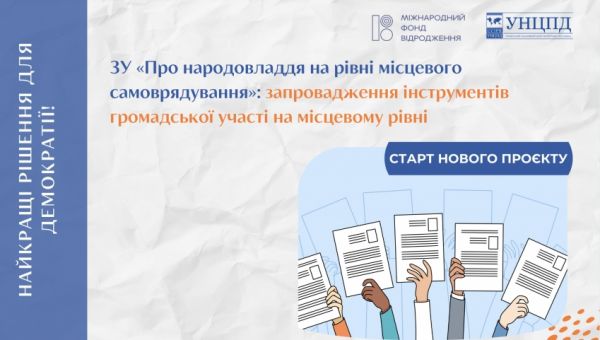 Запровадження інструментів громадської участі на місцевому рівні: старт нового проєкту УНЦПД!