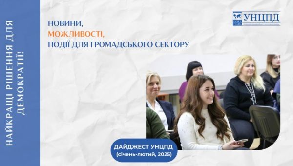 Нові можливості для громадян та громад у 2025 році: дайджест від УНЦПД (січень-лютий, 2025)