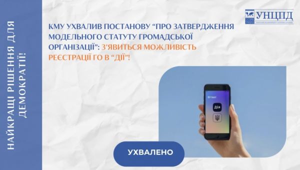 Онлайн-реєстрація ГО на основі модельного статуту: рішення уряду та участь УНЦПД