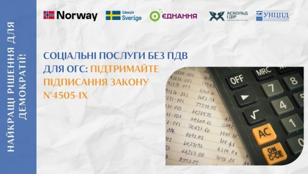 Соціальні послуги без ПДВ для ОГС: підтримайте підписання Закону №4505-IX 