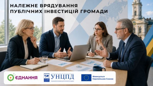 Належне врядування публічних інвестицій громади – 2026-2027