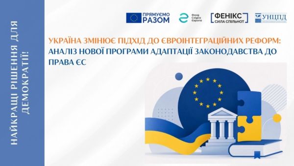 Нова система євроінтеграційного планування: УНЦПД проаналізував Національну програму адаптації законодавства України до права ЄС