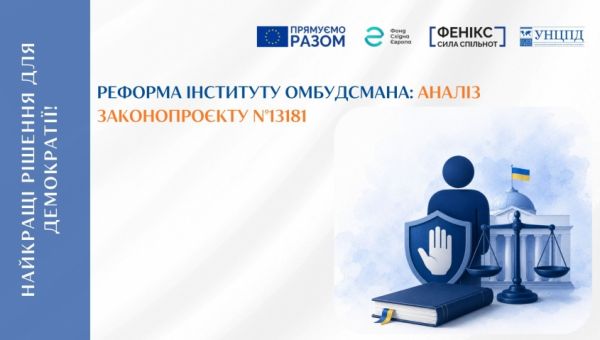 УНЦПД проаналізував законопроєкт про реформу інституту Омбудсмана