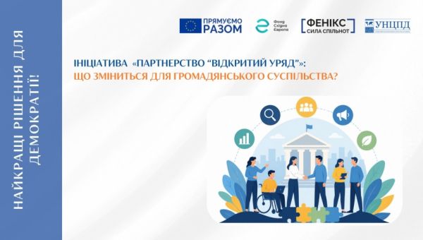 Ініціатива «Партнерство “Відкритий Уряд”»: експерти УНЦПД проаналізували новий план дій та його значення для громадянського суспільства