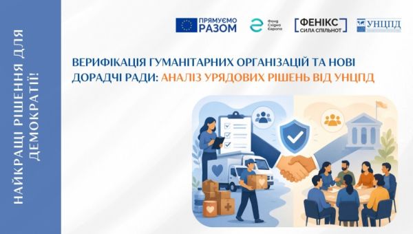УНЦПД проаналізував нові рішення уряду щодо гуманітарних організацій та розвитку взаємодії влади з громадянським суспільством